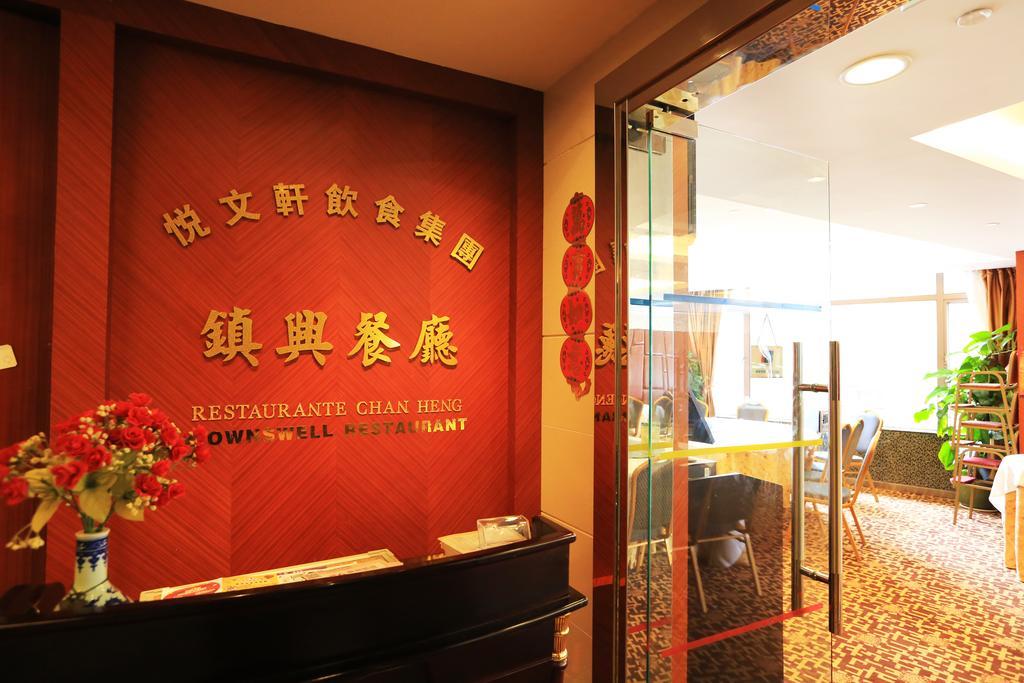 Towns Well Hotel Macau Exteriör bild
